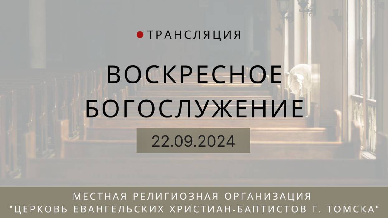 Воскресное богослужение 22.09.2024 Центральная церковь ЕХБ г. Томск