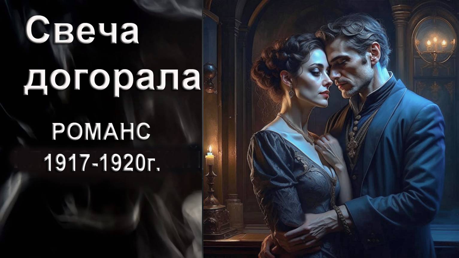 Свеча догорала. Романс. Автор, композитор, исполнитель И. Амант-дин. Создан 7.07. 2024г.