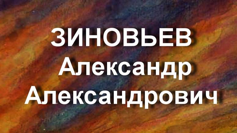 ЗИНОВЬЕВ Александр Александрович биография работы