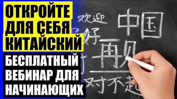 КИТАЙСКИЙ ДЛЯ НАЧИНАЮЩИХ СЛУШАТЬ ❕