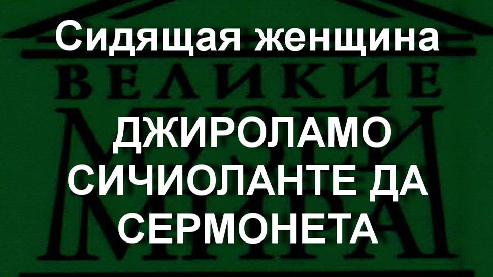 Сидящая женщина ДЖИРОЛАМО СИЧИОЛАНТЕ ДА СЕРМОНЕТА описание
1550