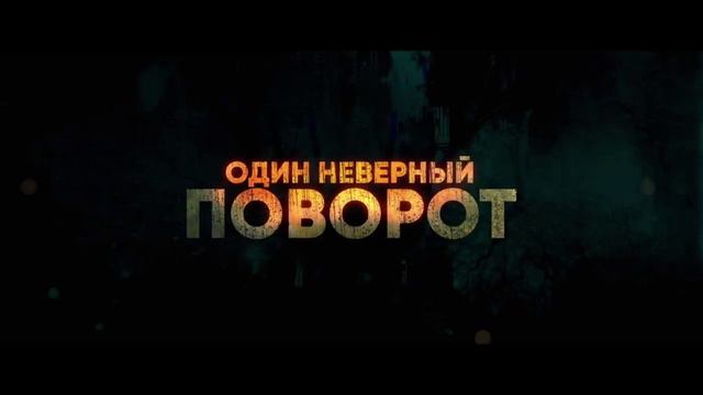 🎬Дорога отчаяния (2023)HD трейлер