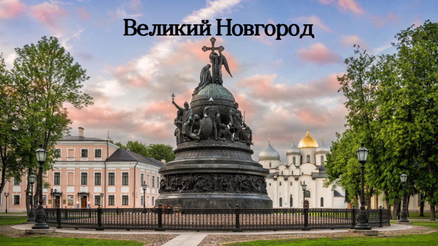 Великий Новгород. Торжок.