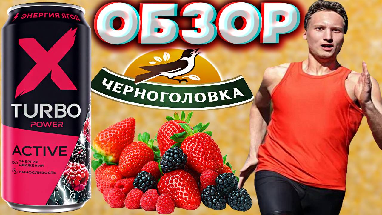 11 СОКОВ В ОДНУ БАНКУ ЭНЕРГЕТИКА | НОВИНКА ОТ ЧЕРНОГОЛОВКИ | ОБЗОР | X TURBO ACTIVE СО ВКУСОМ ЯГОД