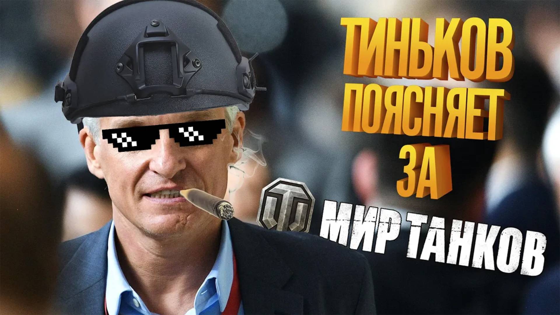 Тиньков поясняет за игру Мир Танков