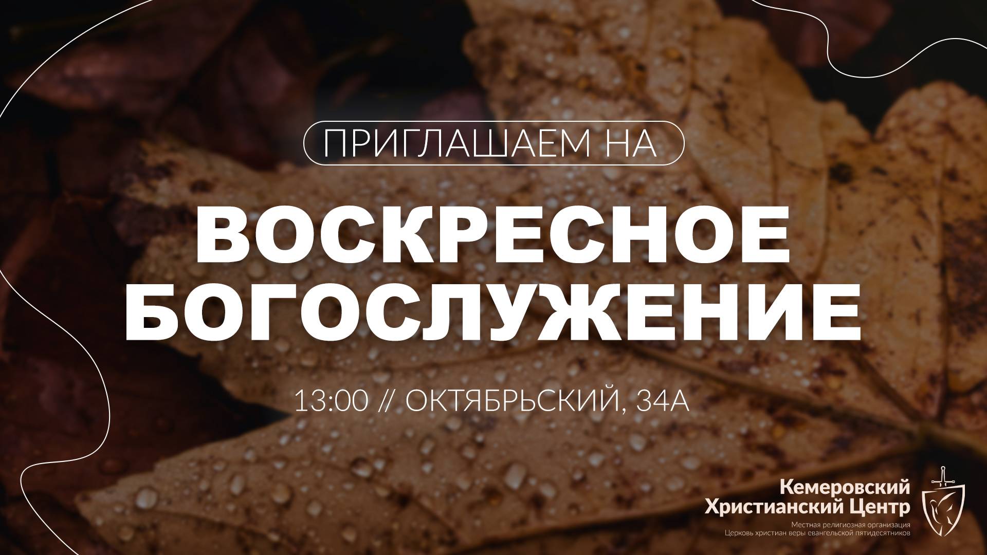 ВОСКРЕСНОЕ Богослужение • 22.09.2024 - Кемеровский Христианский Центр