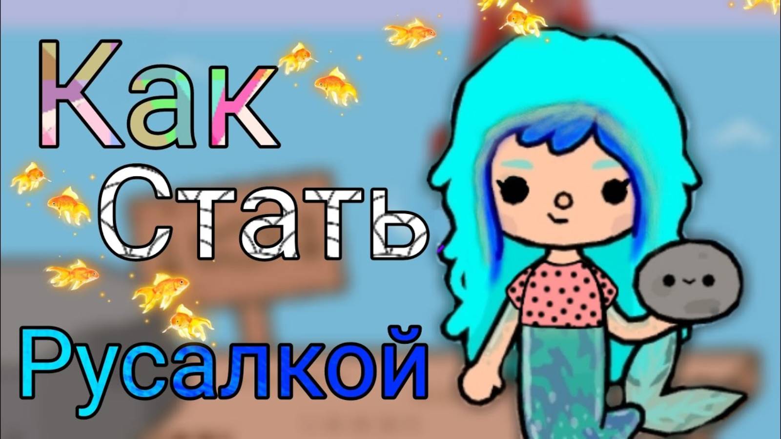 Тока Бока - Как стать русалкой // **Ulyana LoVe**