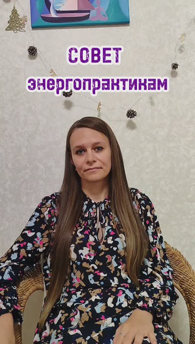 совет энергопрактикам