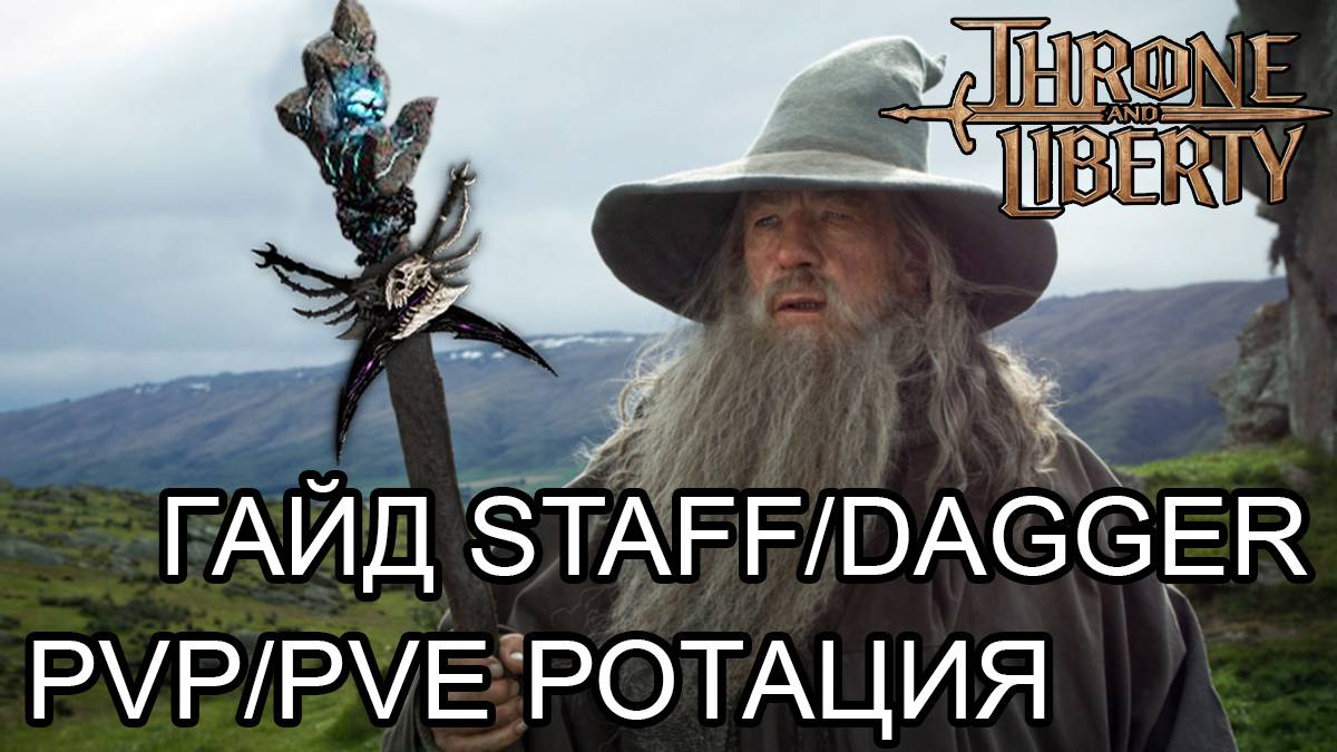 ФУЛЛ ГАЙД ПО КЛАССУ  СТАФФ/ДАГГЕР (Staff/Dagger)  СКИЛЫ,РОТАЦИЯ,ШМОТ,ТРЕЙТЫ,РУНЫ! Throne and Liberty