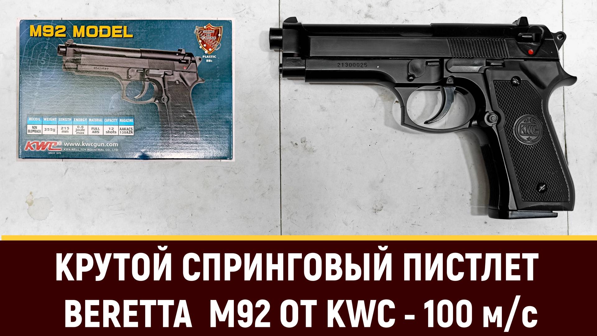 СПРИНГОВЫЙ ПИСТОЛЕТ BERETTA M92 ОТ KWC - ОБЗОР И ТЕСТ (100 м/с)