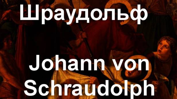 Иоганн фон Шраудольф  Johann von Schraudolph биорафия работы