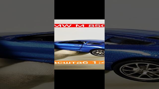 моделька BMW M 850i в масштабе 1:44 #масштабныемоделиавто