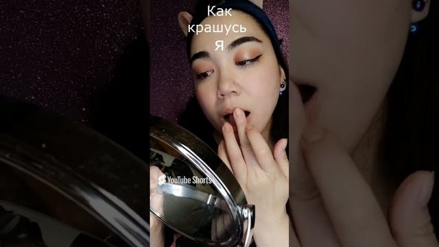 Как красятся другие девушки_Как крашусь я. Жиза_)))#makeup #бьютиблоггер #asianmakeup #юмор #shorts