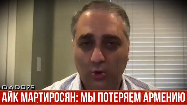 Айк Мартиросян: МЫ ПОТЕРЯЕМ АРМЕНИЮ