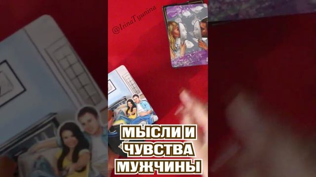 ✨ Узнай МЫСЛИ и ЧУВСТВА Загаданного тобой МУЖЧИНЫ к ТЕБЕ