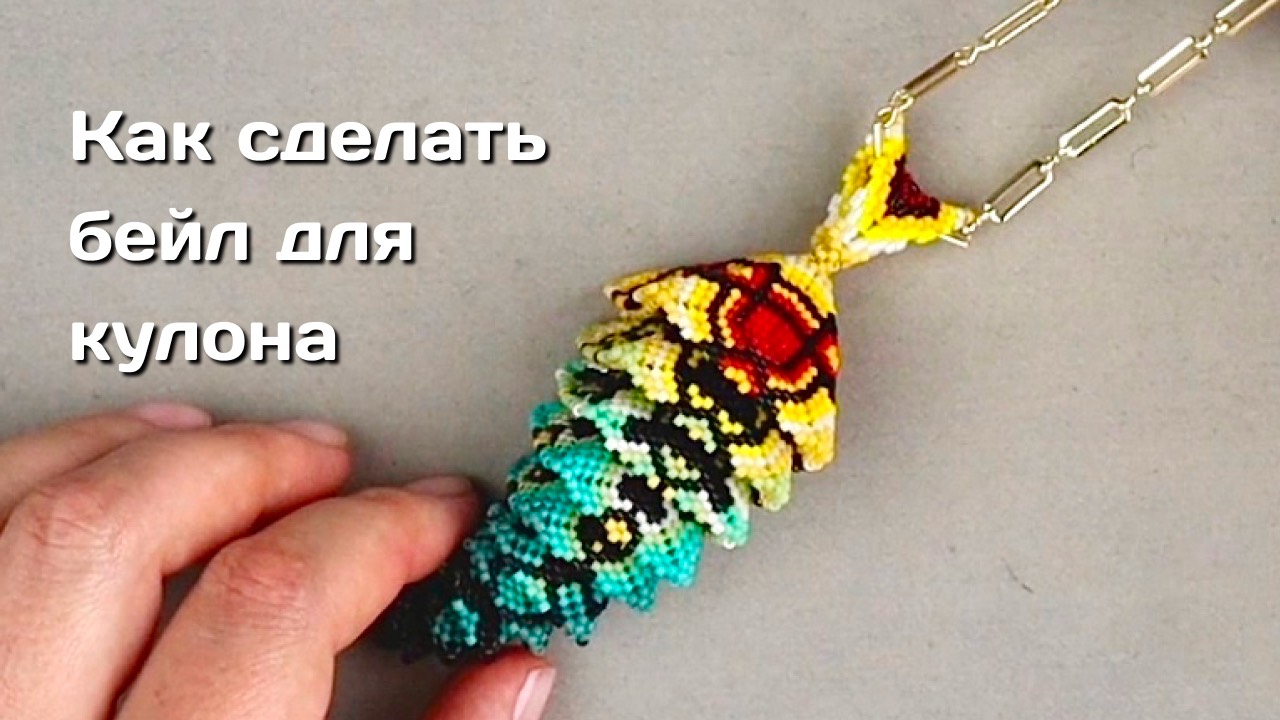 Как сделать плетеный бейл для кулона.