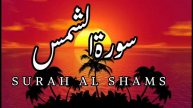 Surah Ash-Shams ki tilawat Qari fazalur rehman ki awaz me #surahshams #tilawat2023