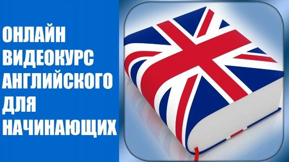 📗 Английский язык дома с нуля онлайн ❗ Учим английский язык с нуля аудио