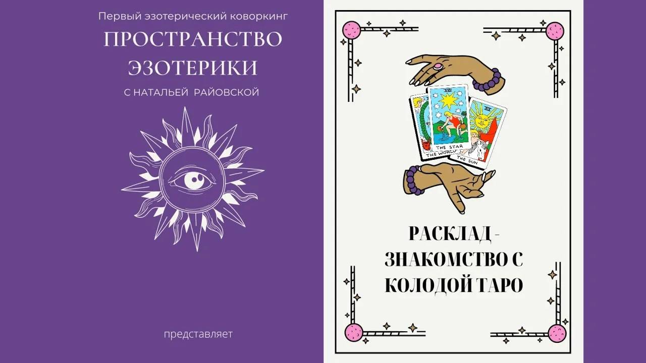 🔴Расклад для знакомства с колодой. Как узнать подходит ли колода Таро узнай, сделав этот расклад.