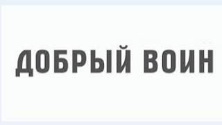 ДОБРЫЙ ВОИН