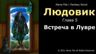 Людовик | Часть 5 Встреча в Лувре | Alena Fée