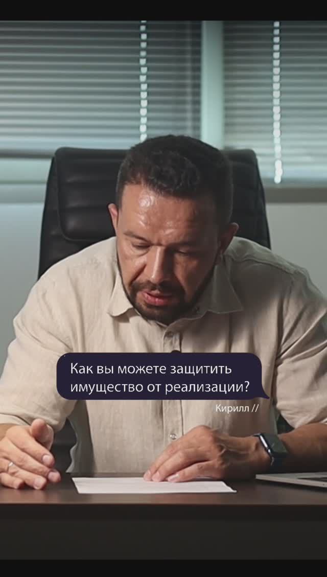 Как можно защитить имущество от реализации?