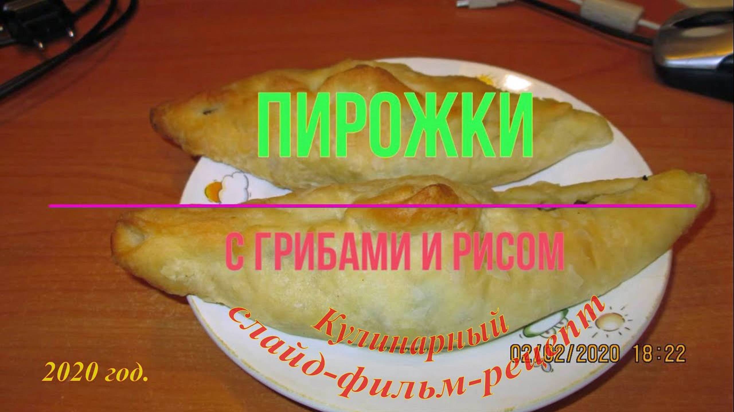 Пирожки с грибами и рисом!