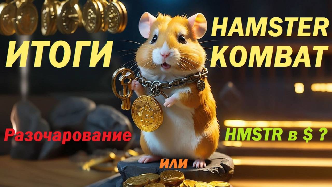 Итоги Hamster Kombat - разочарование или прибыль? HMSTR в доллары и рубли! Лента новостей 22.09.2024