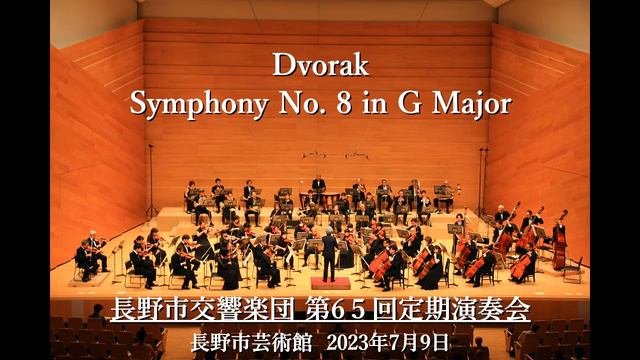 Dvorak  / Symphony No.8 G Major Op.88 Mov.1 / ドヴォルザーク 交響曲第８番ト長調 作品88 第１楽章 / 長野市交響楽団