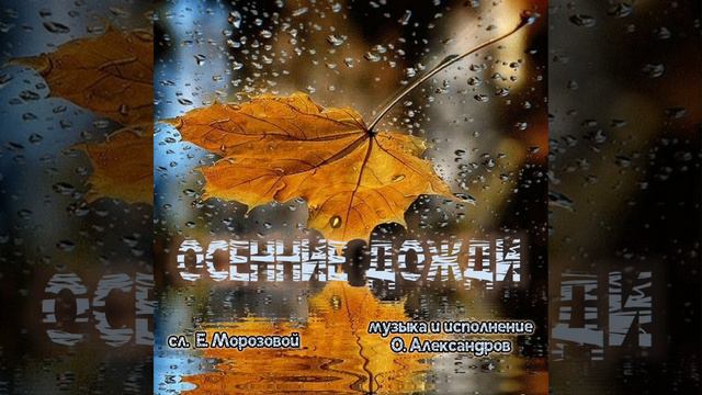 "ОСЕННИЕ ДОЖДИ"_авторская песня