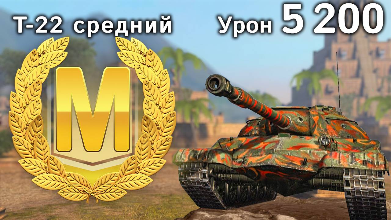 Т-22 ср.: Мастер и 5300 урона в трудном бою (World of Tanks Blitz, архив)