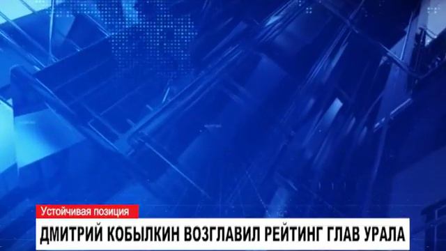 Дмитрий Кобылкин возглавил рейтинг глав Урала