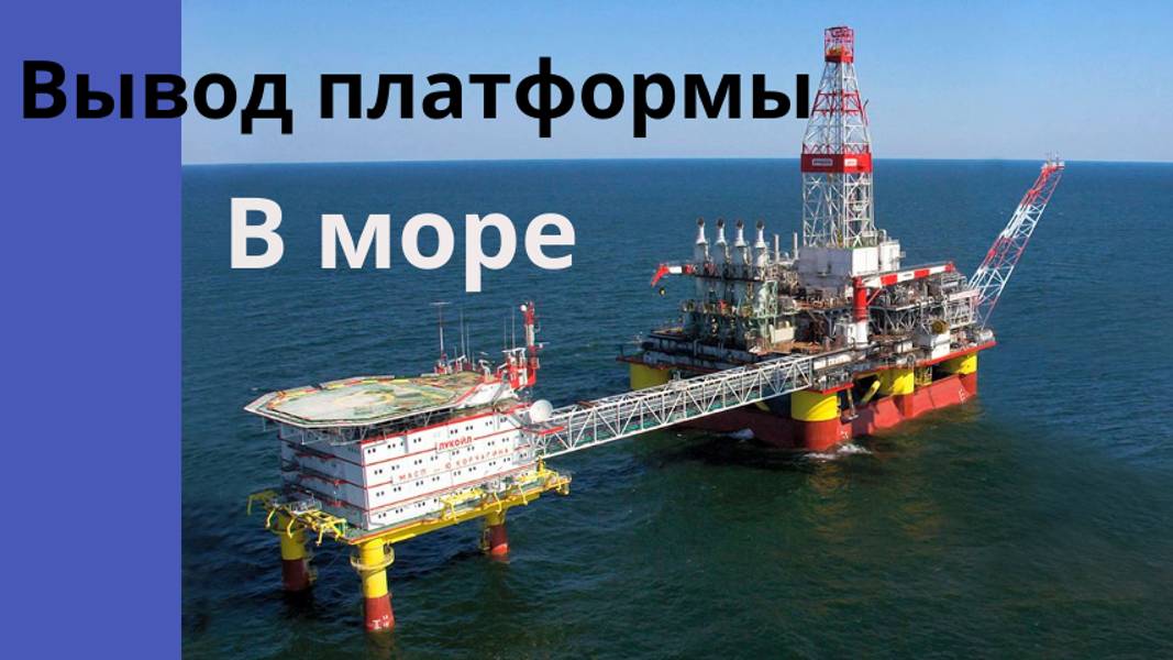 Вывод нефтяной платформы в Каспий