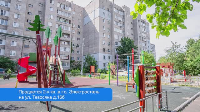 Продажа 2-комн. квартиры в г.о. Электросталь |Тевосяна 16б |