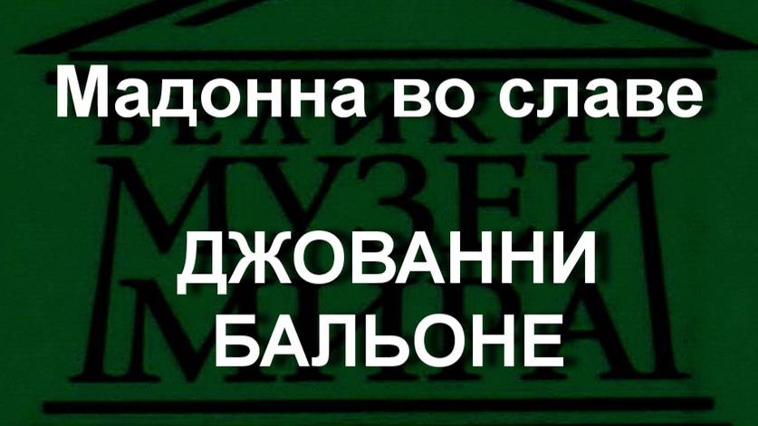 Мадонна во славе 
ДЖОВАННИ БАЛЬОНЕ описание