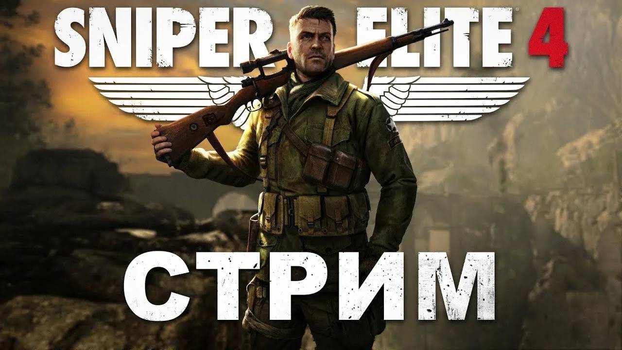 Sniper Elite 4. Прохождение 1