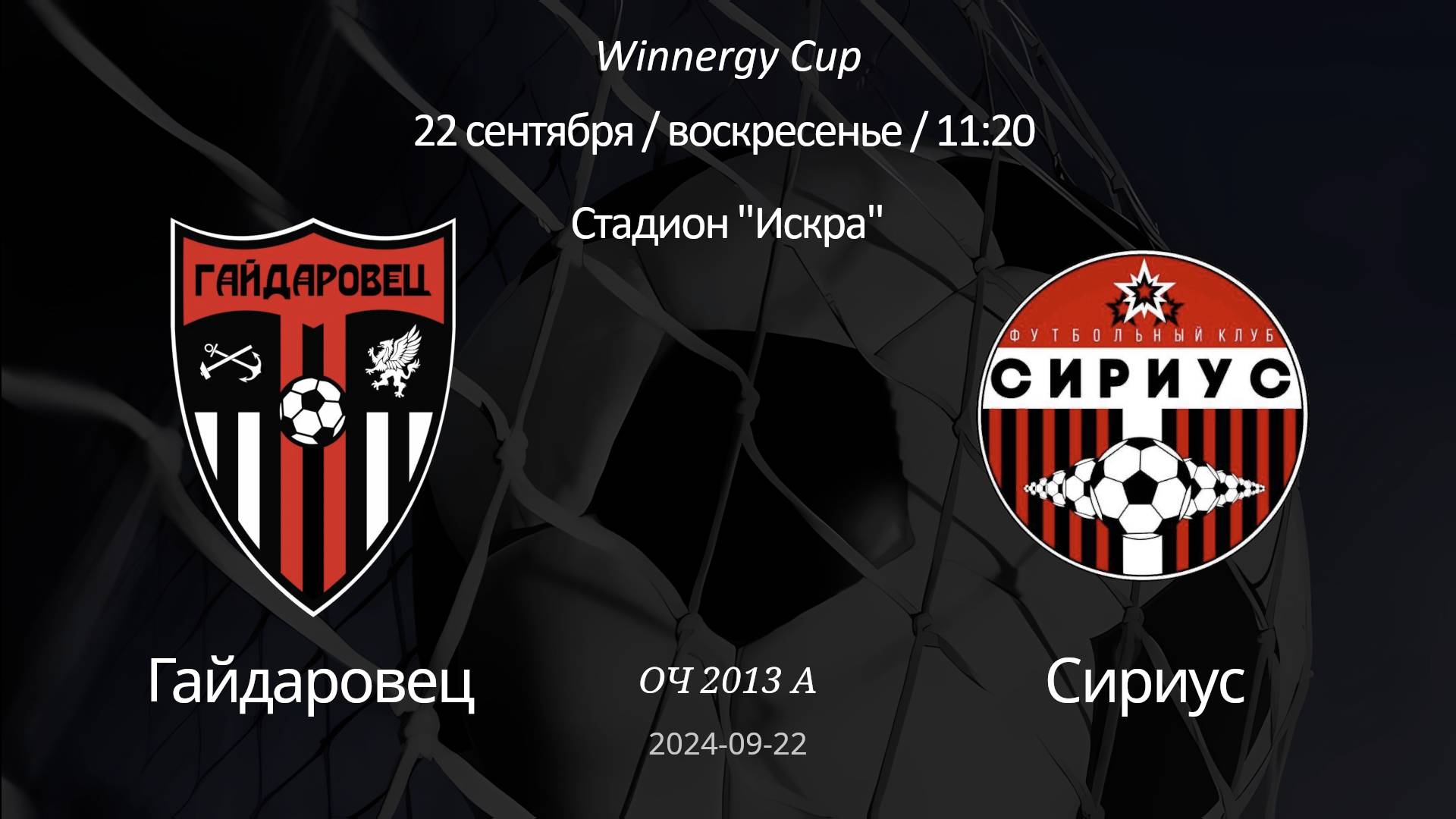 Гайдаровец - Сириус, 2013 А Winnergy Cup 22-09-2024