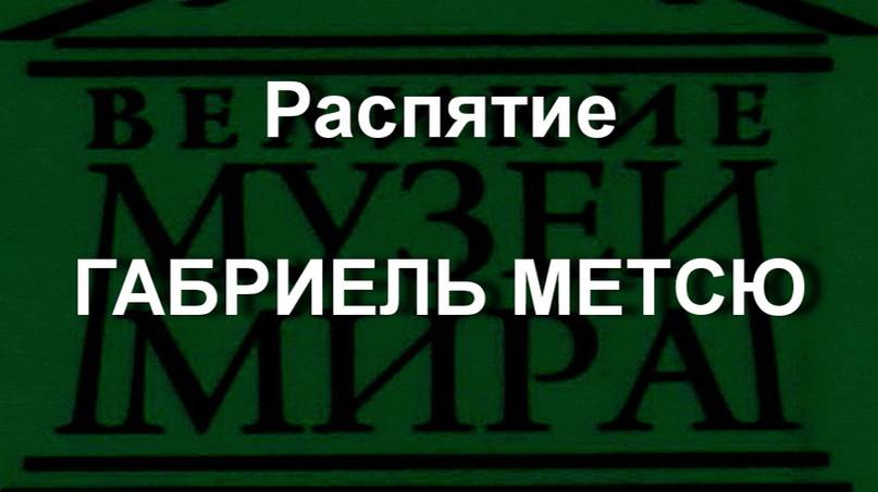 Распятие 
ГАБРИЕЛЬ МЕТСЮ описание