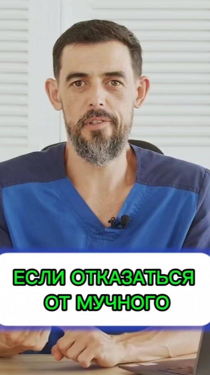 Если отказаться от мучного