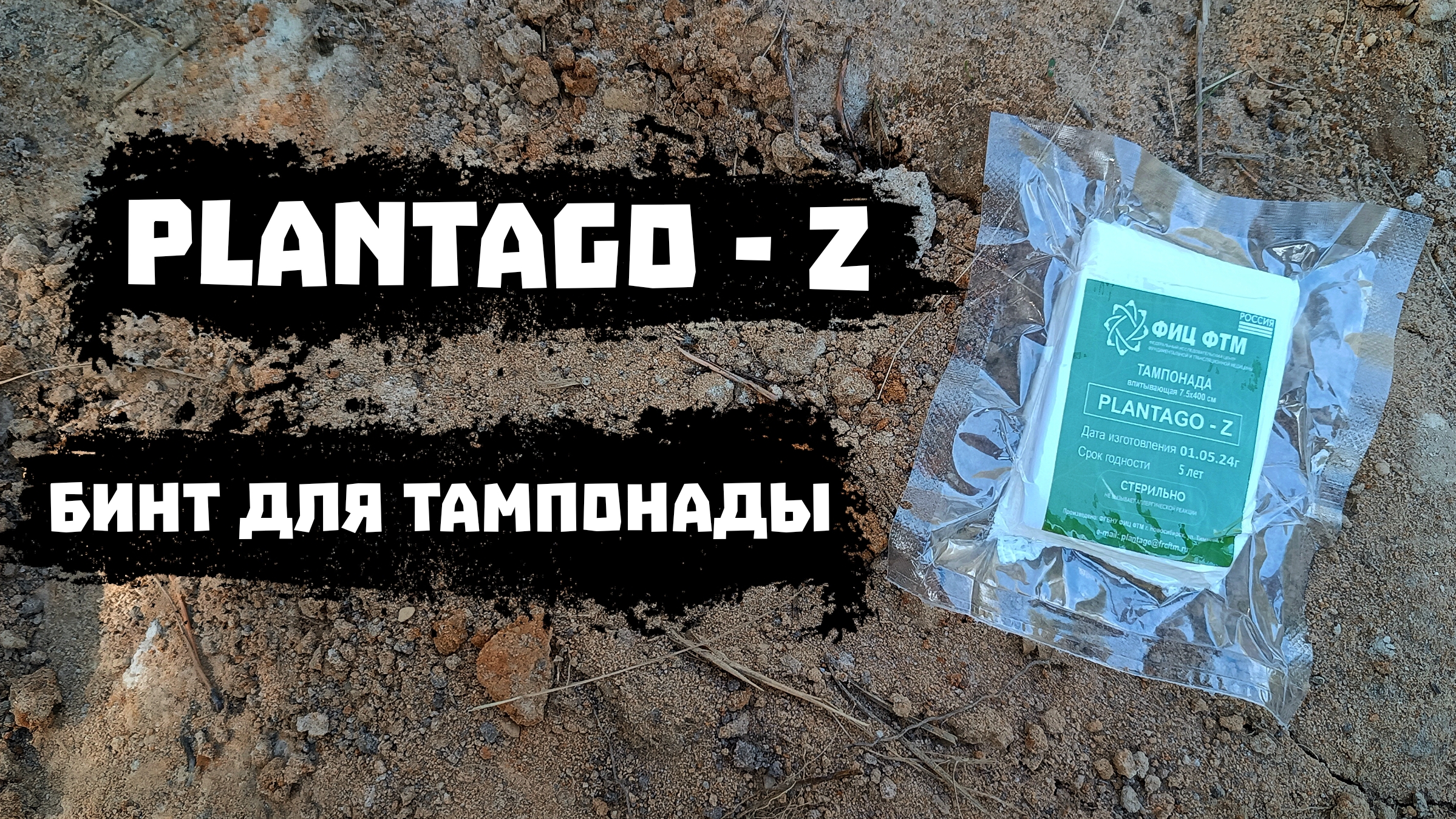 БИНТ ДЛЯ ТАМПОНАДЫ ОТ КОМПАНИИ PLANTAGO. НЕДО#ОБЗОР.