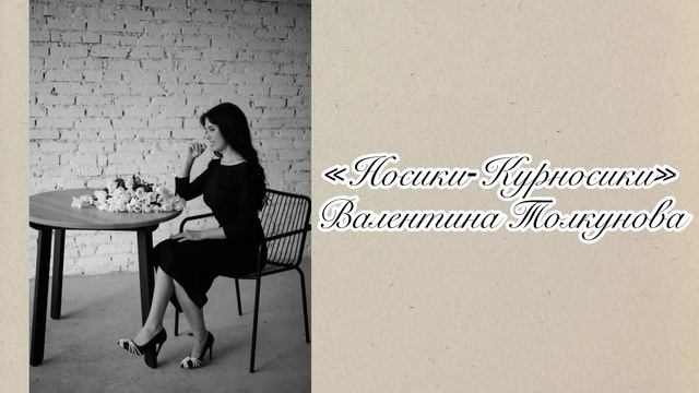 Алина Гаврилова - «Носики-Курносики» (cover Валентина Толкунова)