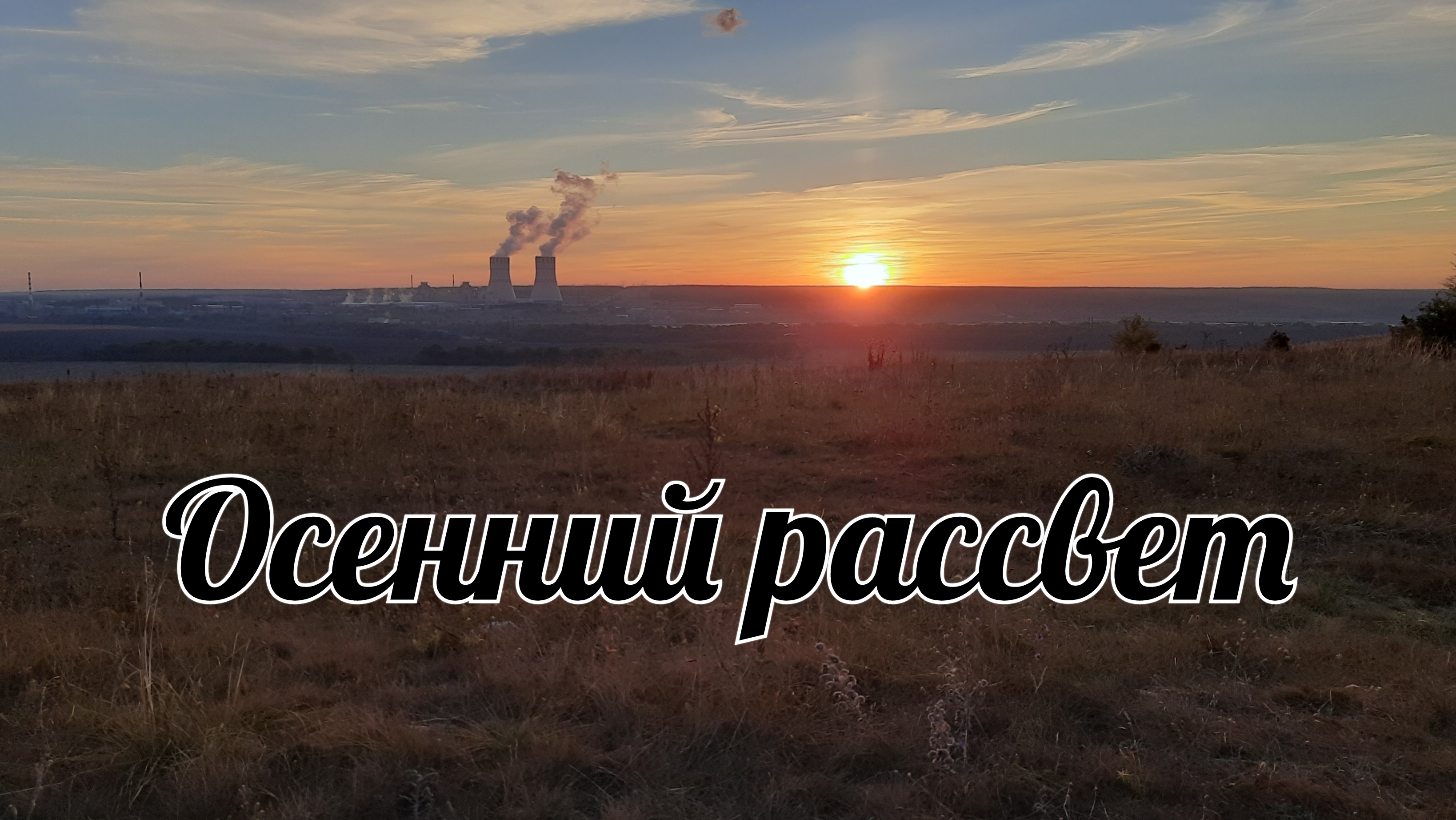 Рассвет в долине реки Дон