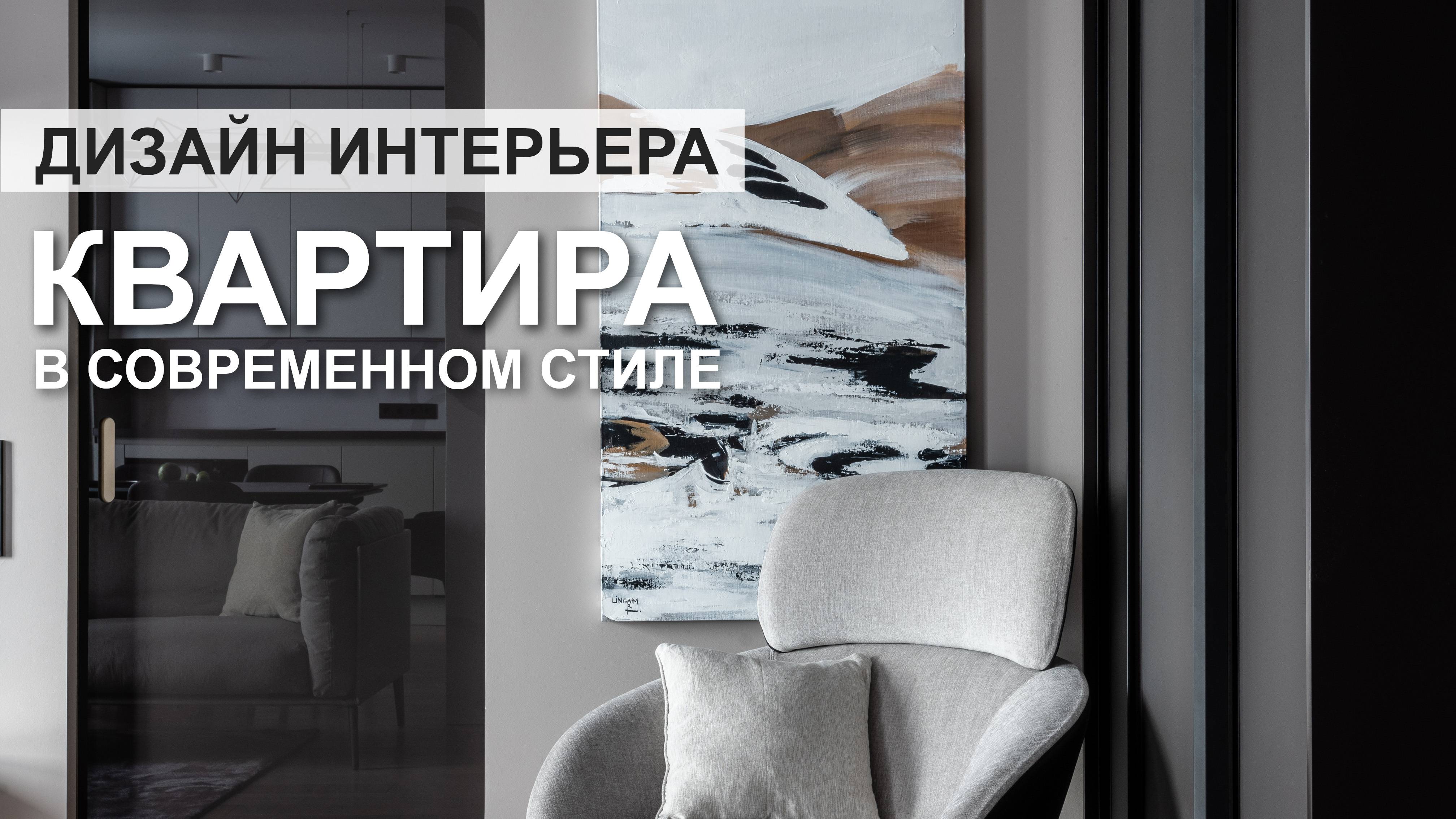 Дизайн интерьера | Квартира в современном стиле