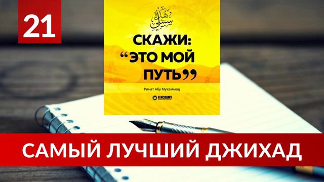 21. Самый лучший джихад — распространять знания _ Ринат Абу Мухаммад