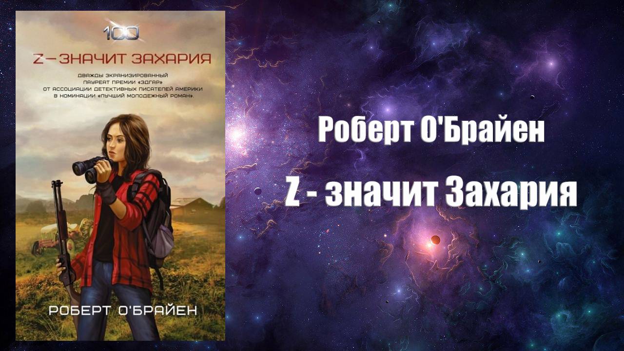 Фантастика, Аудиокнига, Z - значит Захария - Роберт О'Брайен