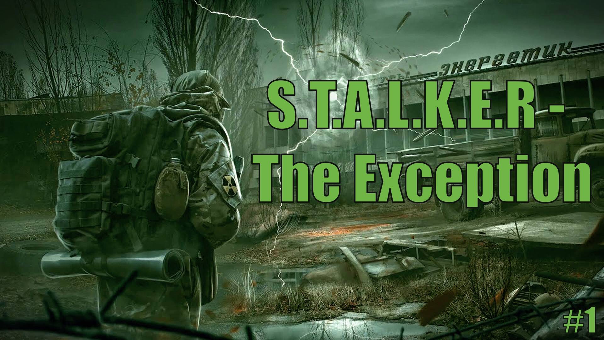 Прохождение S.T.A.L.K.E.R - The Exception Стрим 1