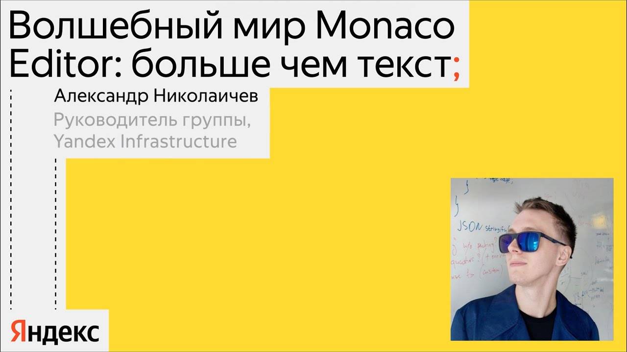 Волшебный мир Monaco Editor | Александр Николаичев,Yandex Infrastructure | канал Yandex for Frontend