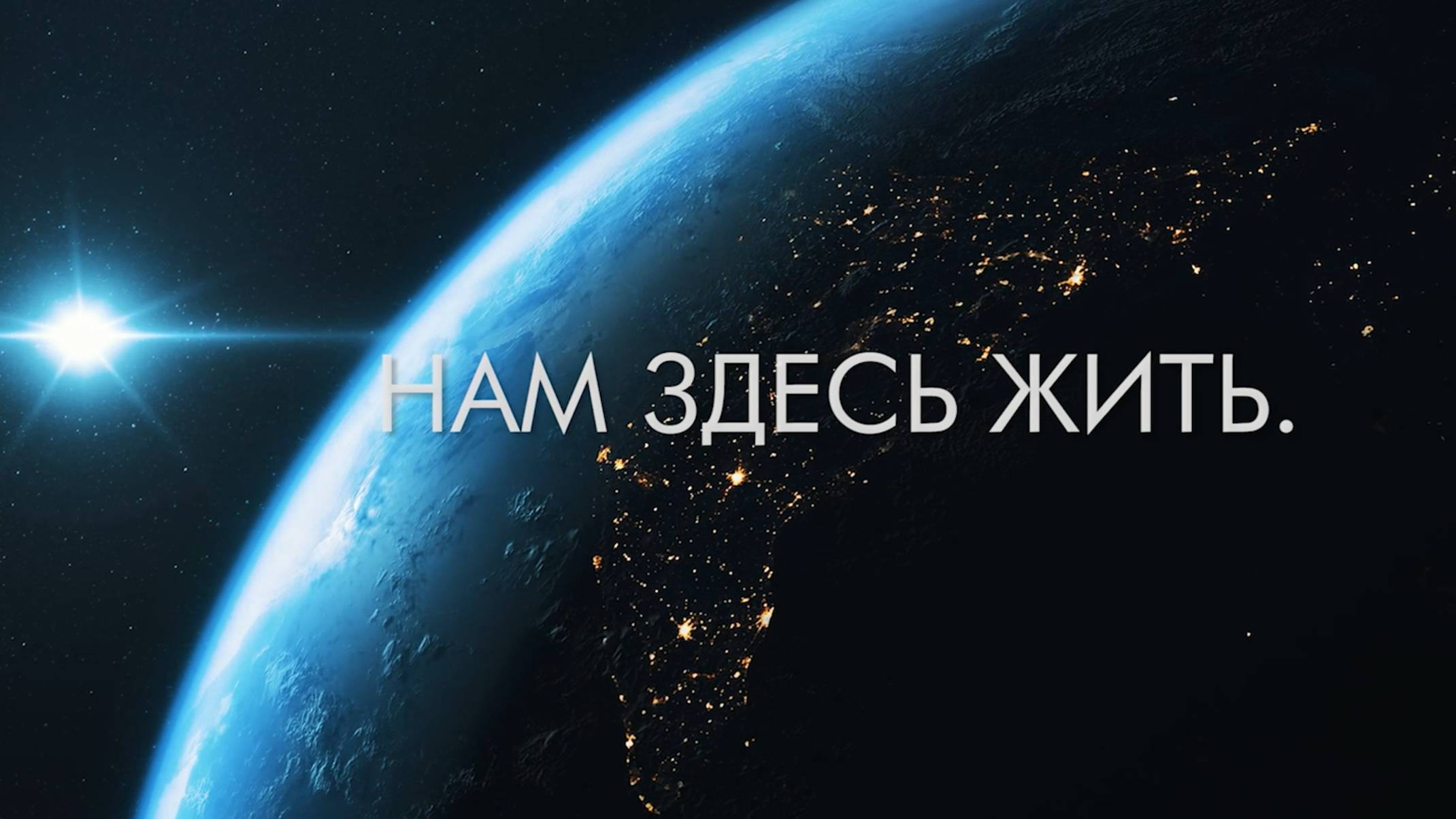 НАМ ЗДЕСЬ ЖИТЬ