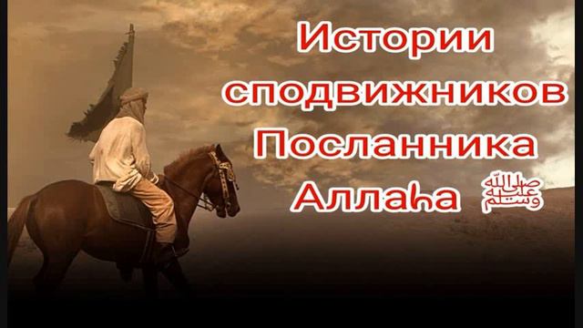 Истории сподвижников.Хабиб ибн Зайд (да будет доволен им Аллаh).