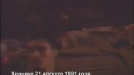 Былое и думы ГКЧП Хроника тревожных дней
